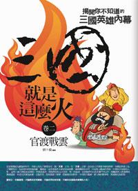 三國就是這麼火 2: 官渡戰雲