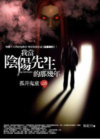 我當陰陽先生的那幾年 6: 孤井鬼童