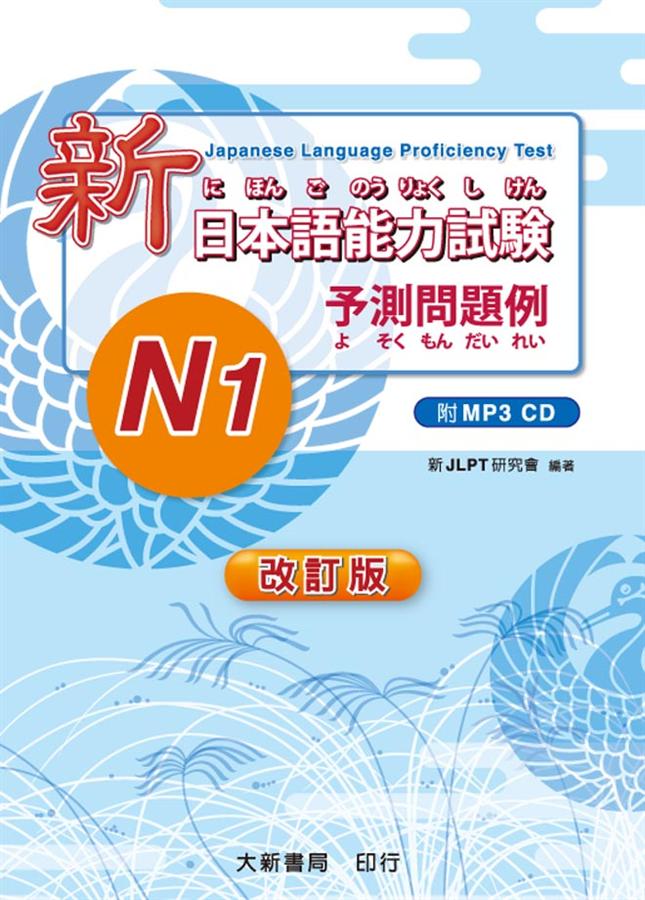 新日本語能力試験N1: 予測問題例 (改訂版/附MP3)