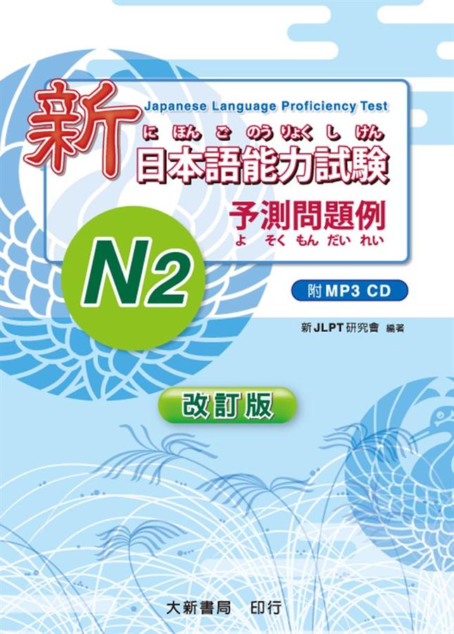 新日本語能力試験N2: 予測問題例 (改訂版/附MP3)