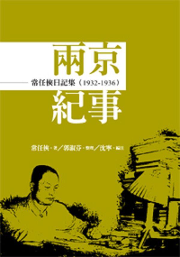 常任俠日記集: 兩京紀事 1932-1936 常任俠日記集: 兩京紀事 1932-1936