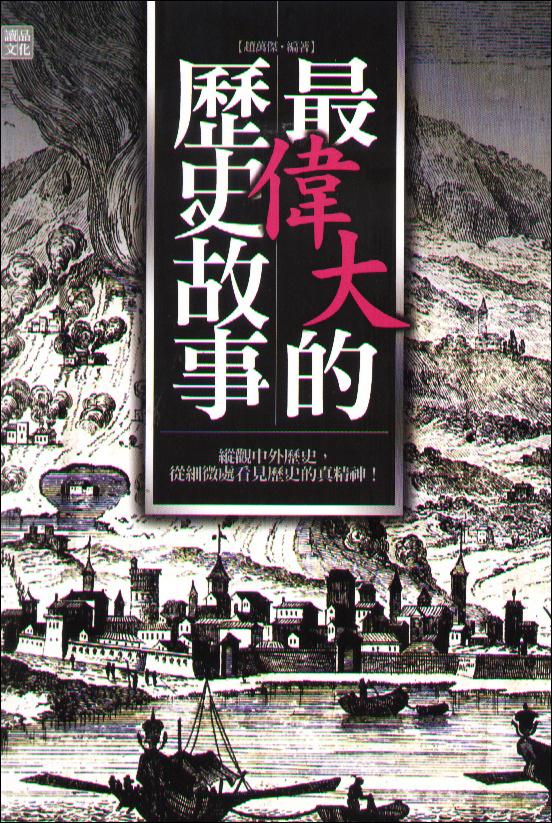 最偉大的歷史故事