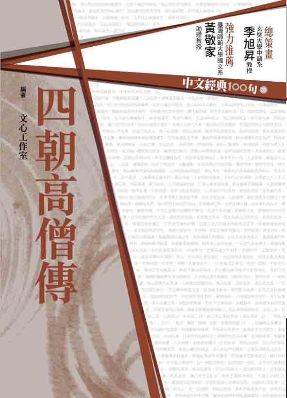 中文經典100句: 四朝高僧傳