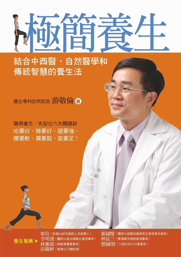 極簡養生: 結合中西醫、自然醫學和傳統智慧的養生法