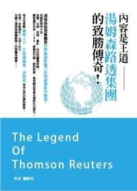 內容是王道: 湯姆森路透集團的致勝傳奇!