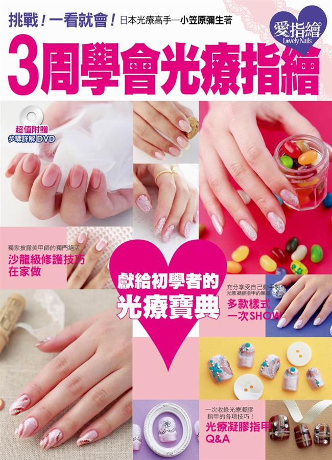 3週學會光療指繪 (附DVD)