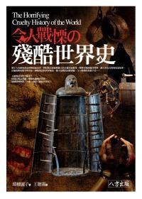 令人戰慄の殘酷世界史