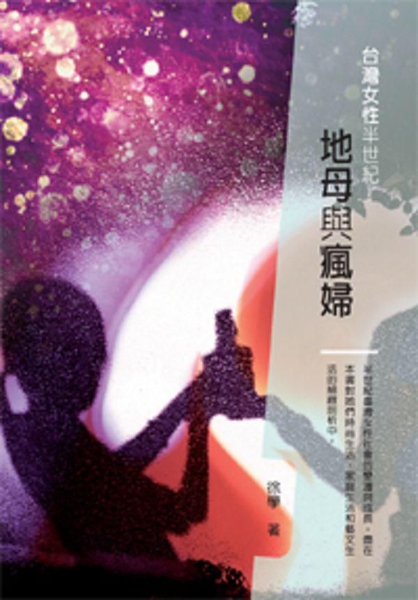 地母與瘋婦: 台灣女性半世紀