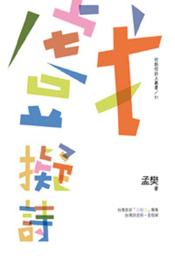 吹鼓吹詩人叢書 11: 戲擬詩