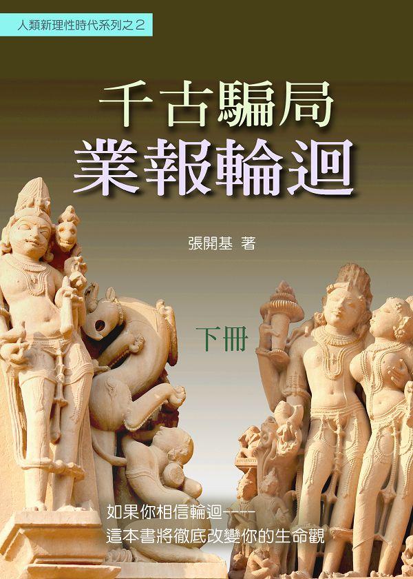 千古騙局: 業報輪迴 下