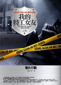 我的特工女友 6: 復仇行動