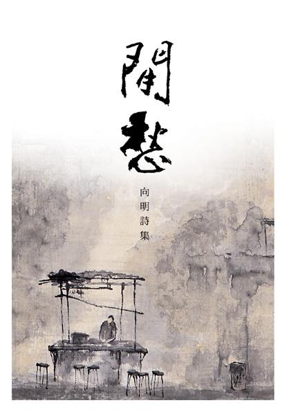 閒愁: 向明詩集
