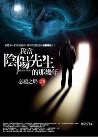 我當陰陽先生的那幾年 8: 必殺之局