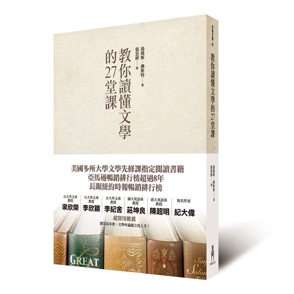 教你讀懂文學的27堂課| 誠品線上