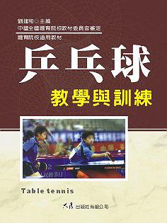 乒乓球教學與訓練 乒乓球教學與訓練