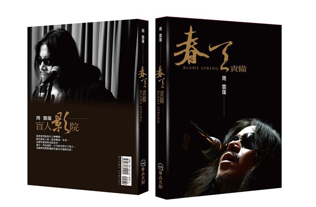 春天責備: 周雲蓬詩文集 (附CD)