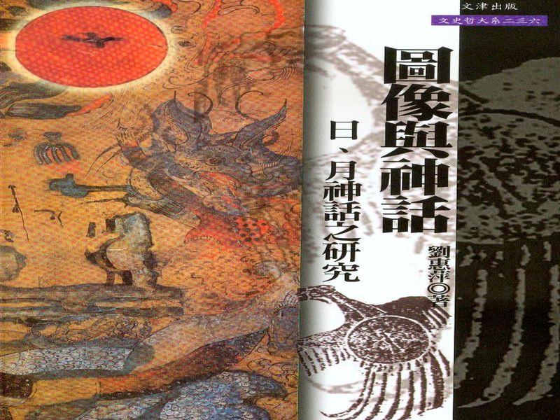 圖像與神話: 日.月神話之研究