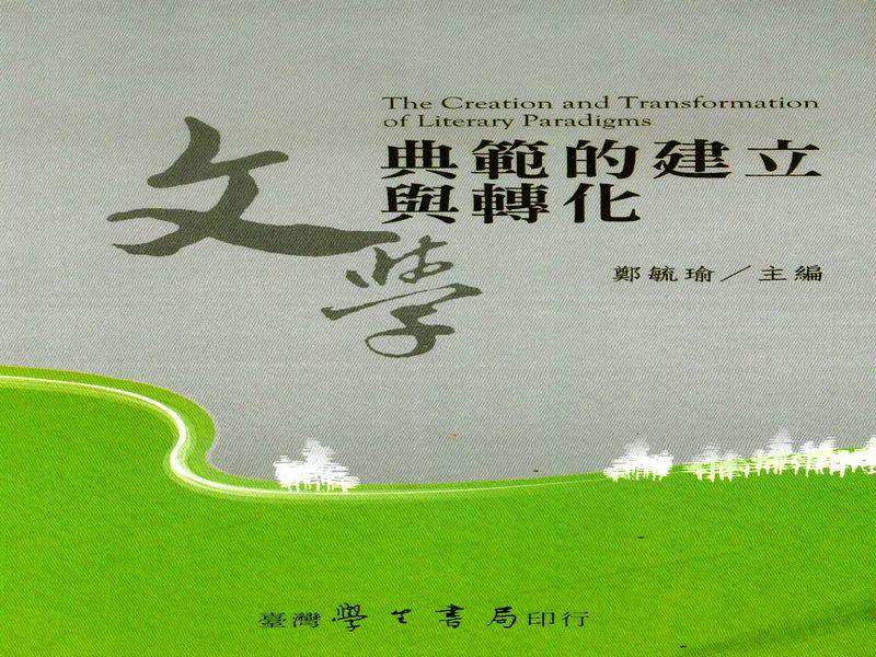 文學典範的建立與轉化