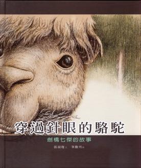 穿過針眼的駱駝: 劍橋七傑的故事