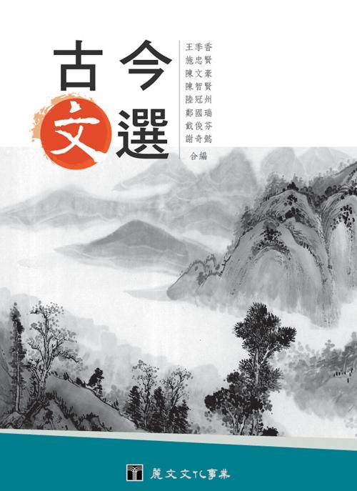 古今文選