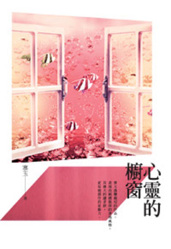 心靈的櫥窗