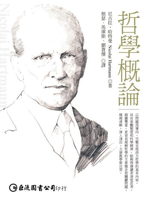 哲學概論