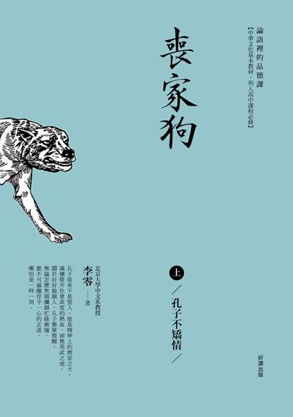 喪家狗 上: 孔子不矯情