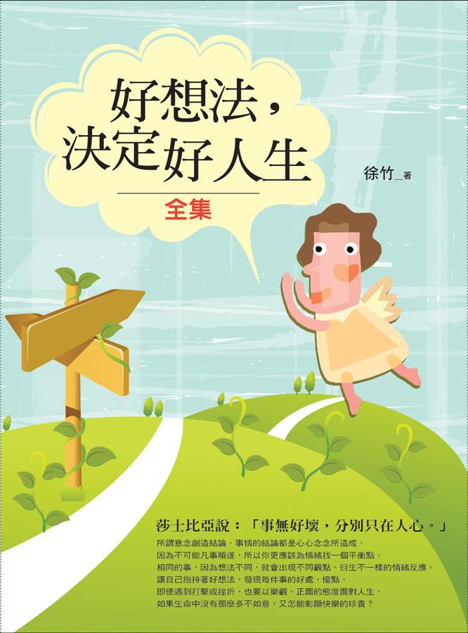 好想法, 決定好人生全集