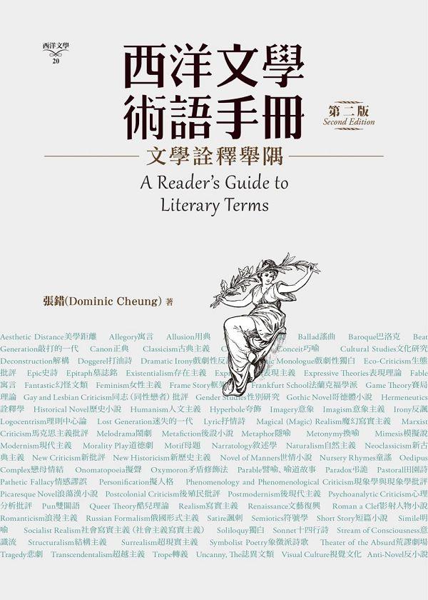 西洋文學術語手冊: 文學詮釋舉隅 (第2版)