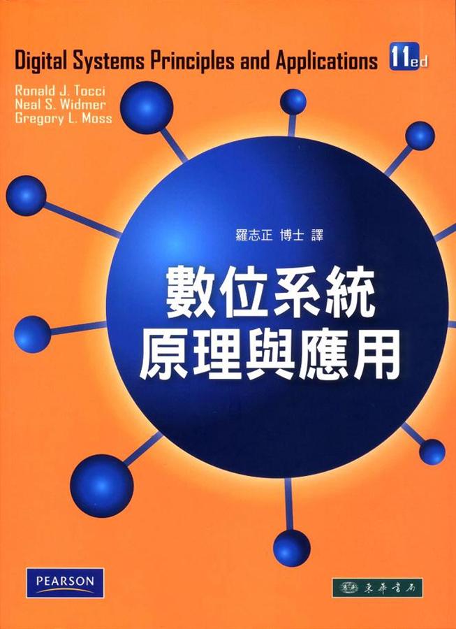 數位系統原理與應用