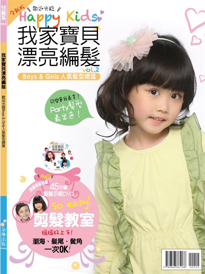 我家寶貝漂亮編髮 2 (附DVD)