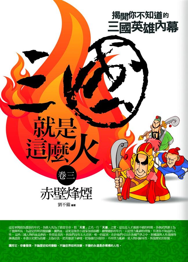 三國就是這麼火 3: 赤壁烽煙