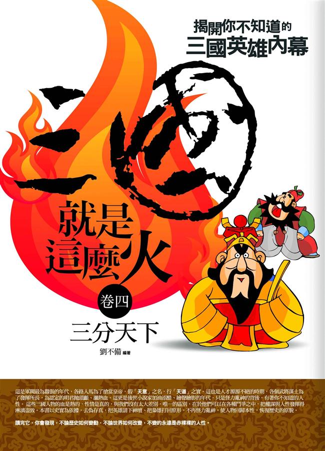 三國就是這麼火 4: 三分天下