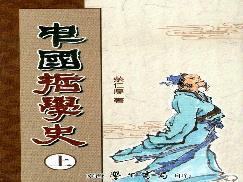 中國哲學史 上
