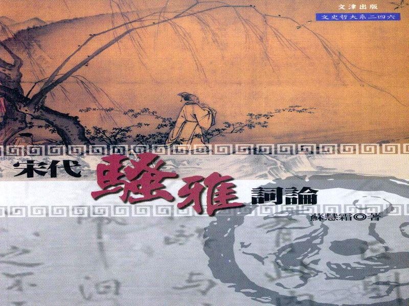 宋代騷雅詞論