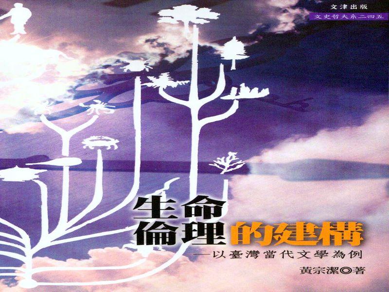 生命倫理的建構: 以台灣當代文學為例