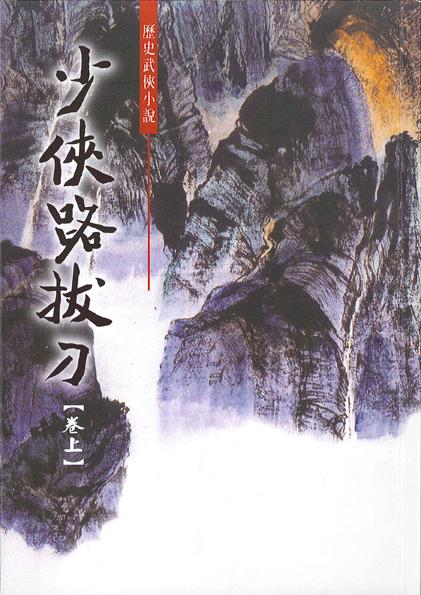 少俠路拔刀 (2冊合售)