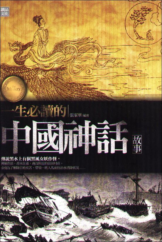 一生必讀的中國神話故事