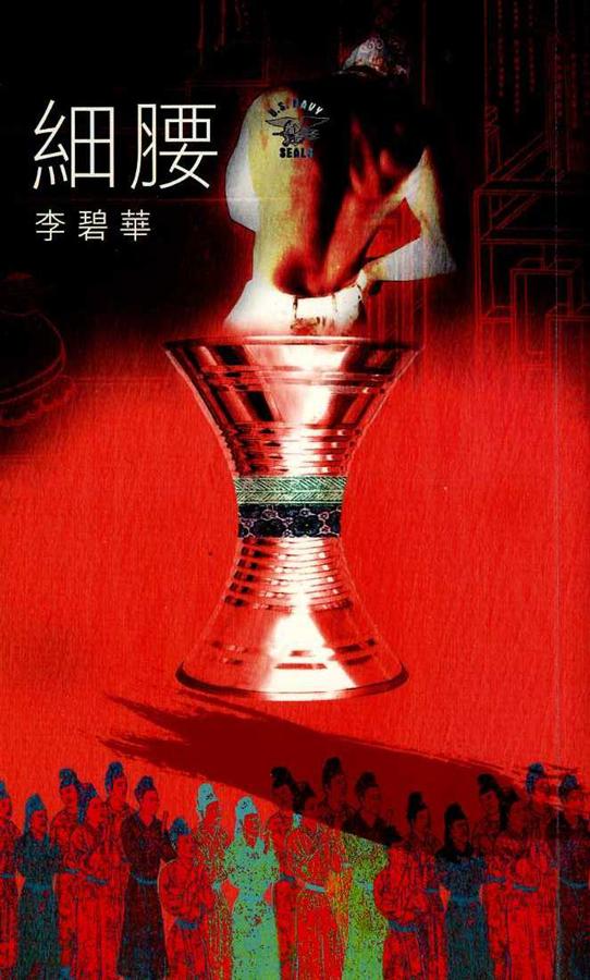 細腰