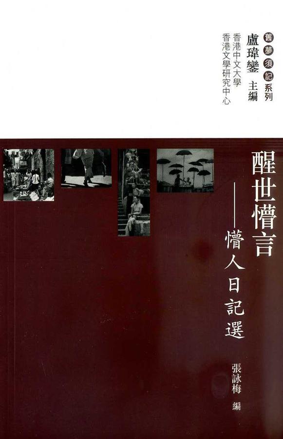 醒世懵言: 懵人日記選