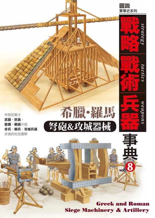 希臘.羅馬: 弩砲&攻城器械 | 誠品線上