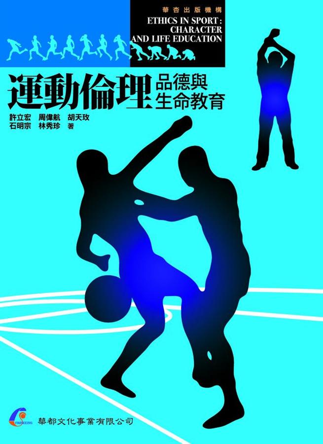 運動倫理: 品德與生命教育