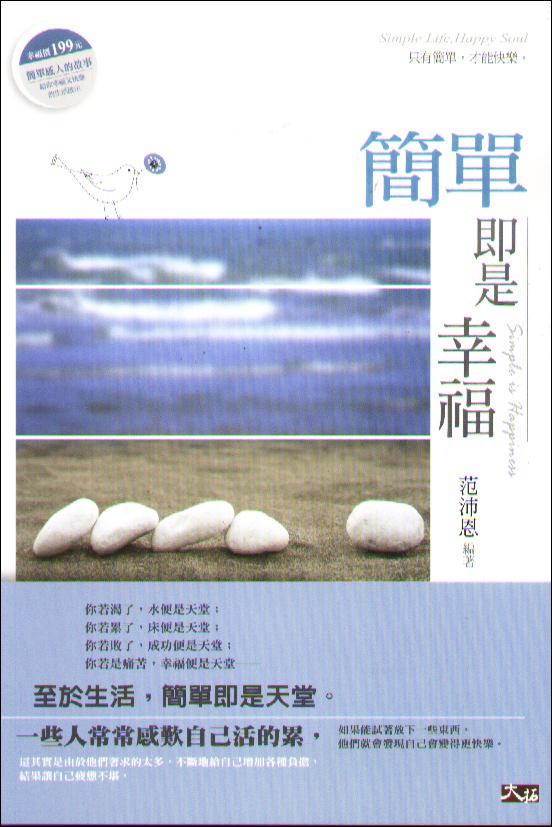 簡單即是幸福