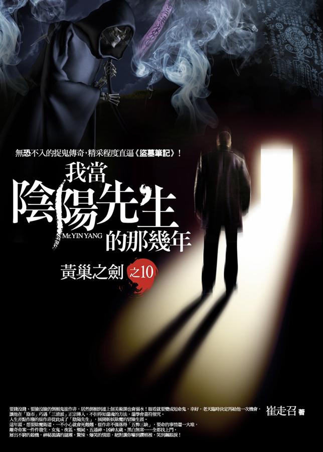 我當陰陽先生的那幾年 10: 黃巢之劍