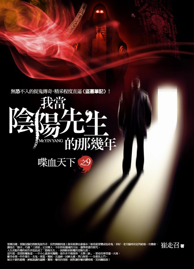 我當陰陽先生的那幾年 9: 喋血天下