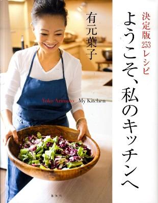 ようこそ、私のキッチンへ: 決定版253レシピ