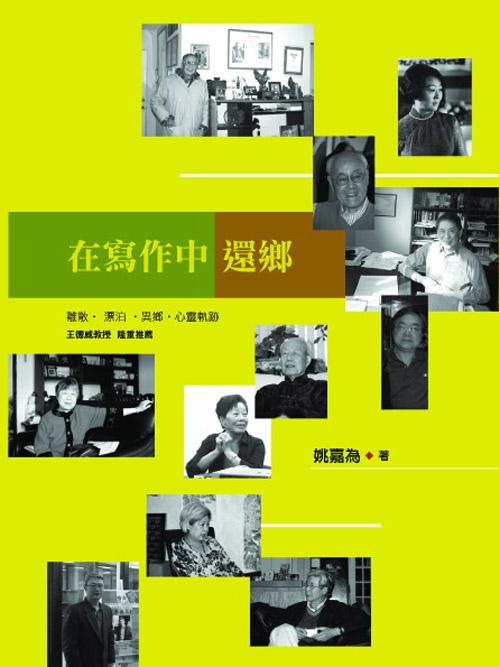在寫作中還鄉