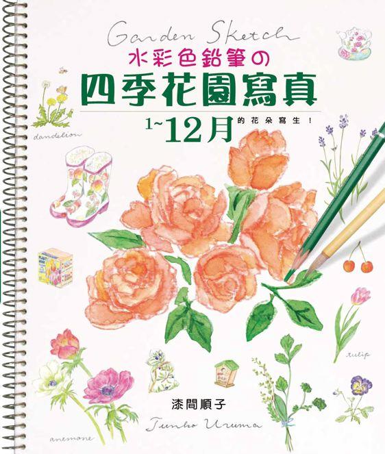 【希少・真作】串田孫一　水彩・鉛筆（紙） 水彩色鉛筆の四季花園寫真| 誠品線上