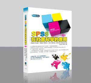 SPSS在社會科學的應用 (第2版)