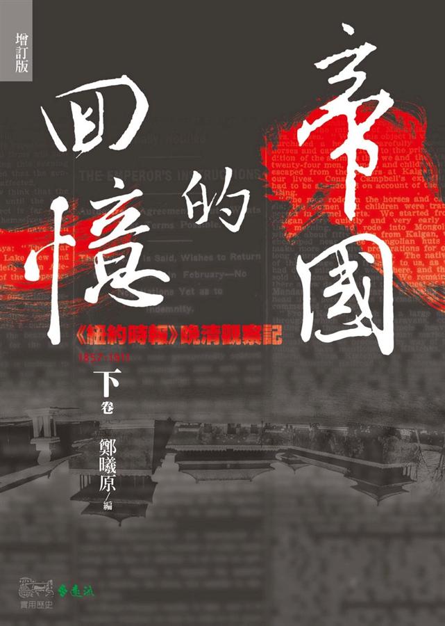 帝國的回憶 下: 紐約時報晚清觀察記1857-1911 (增訂版)